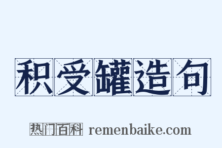 积受罐造句是什么意思的图片
